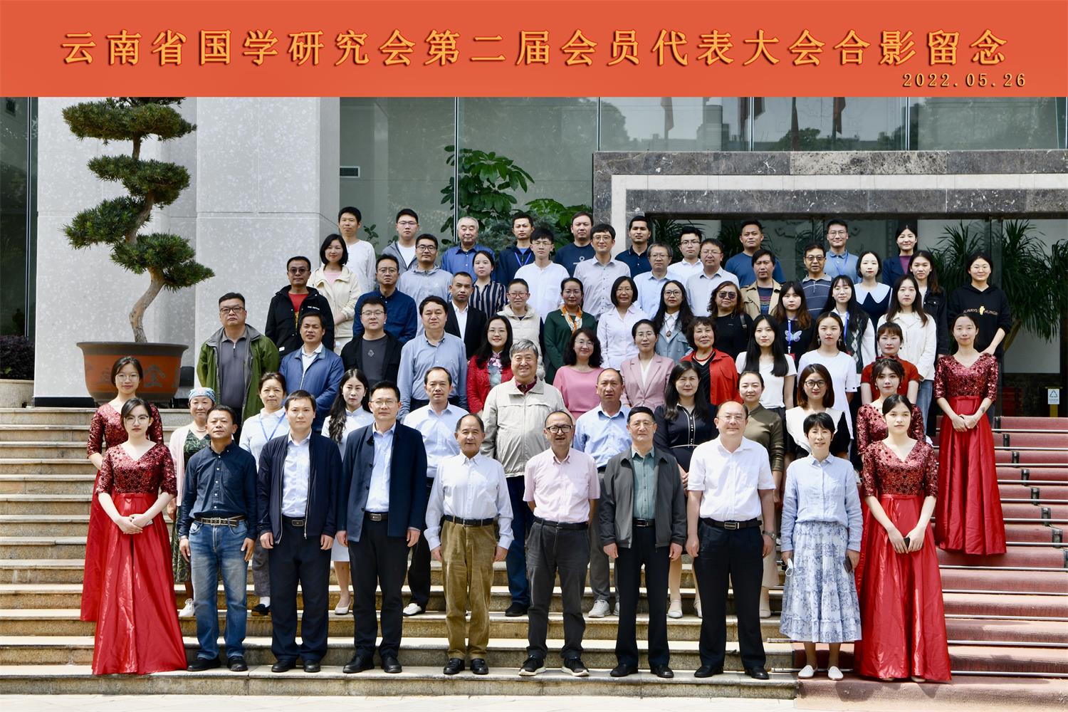 云南省国学研究会第二次会员代表大会在昆召开