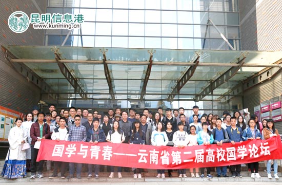 第二届云南省高校国学论坛在云南师范大学举办