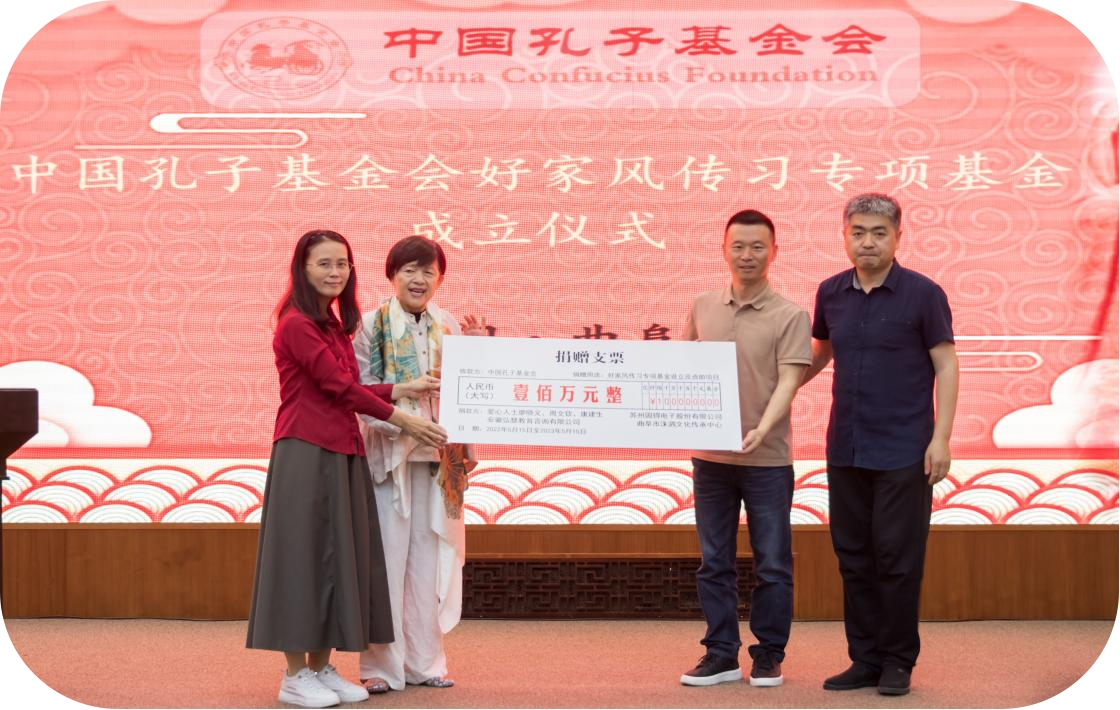中国孔子基金会好家风传习专项基金正式成立