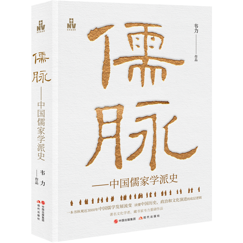 韦力 著《儒脉——中国儒家学派史》出版暨序言