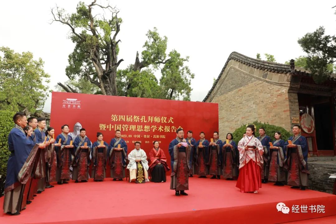 “第四届祭孔拜师仪式暨中国管理思想学术报告会”在嵩阳书院成功举办