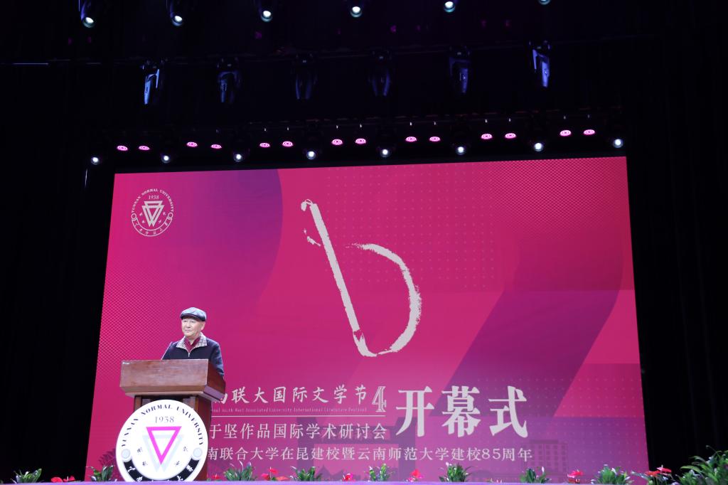 云南师范大学举办第四届西南联大国际文学节暨于坚作品国际研讨会
