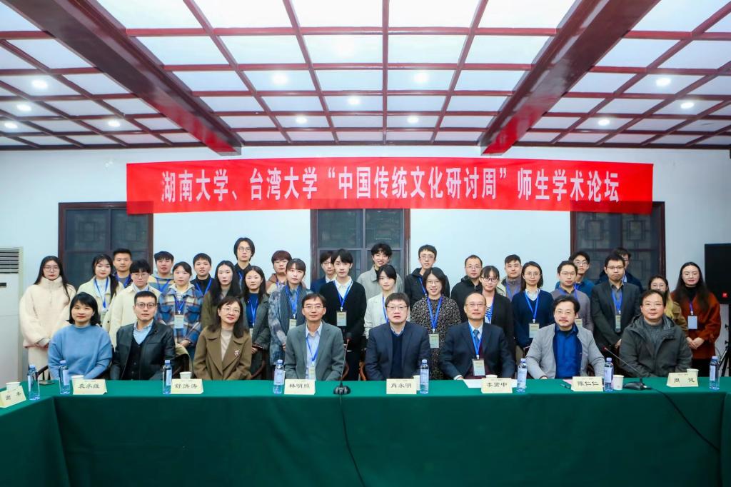 湖南大学、台湾大学“中国传统文化研讨周”正式启动