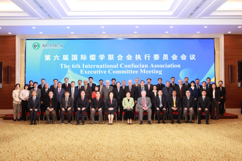 第六届国际儒学联合会执行委员会会议在京召开