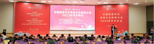中国教育学会传统文化教育分会2023年学术年会在广州胜利召开