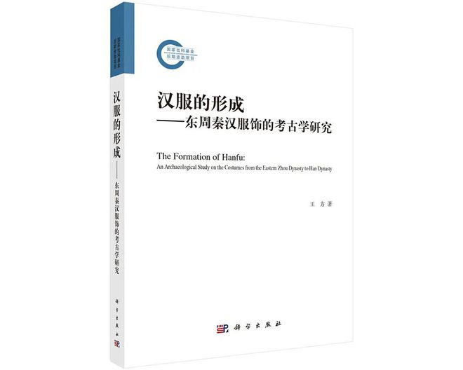 白云翔：东周秦汉服饰考古研究的新成果——《汉服的形成》